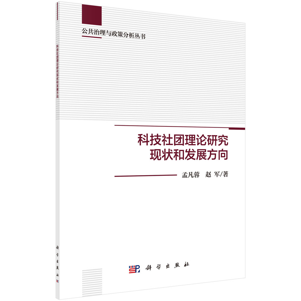 科技社团理论研究现状和发展方向