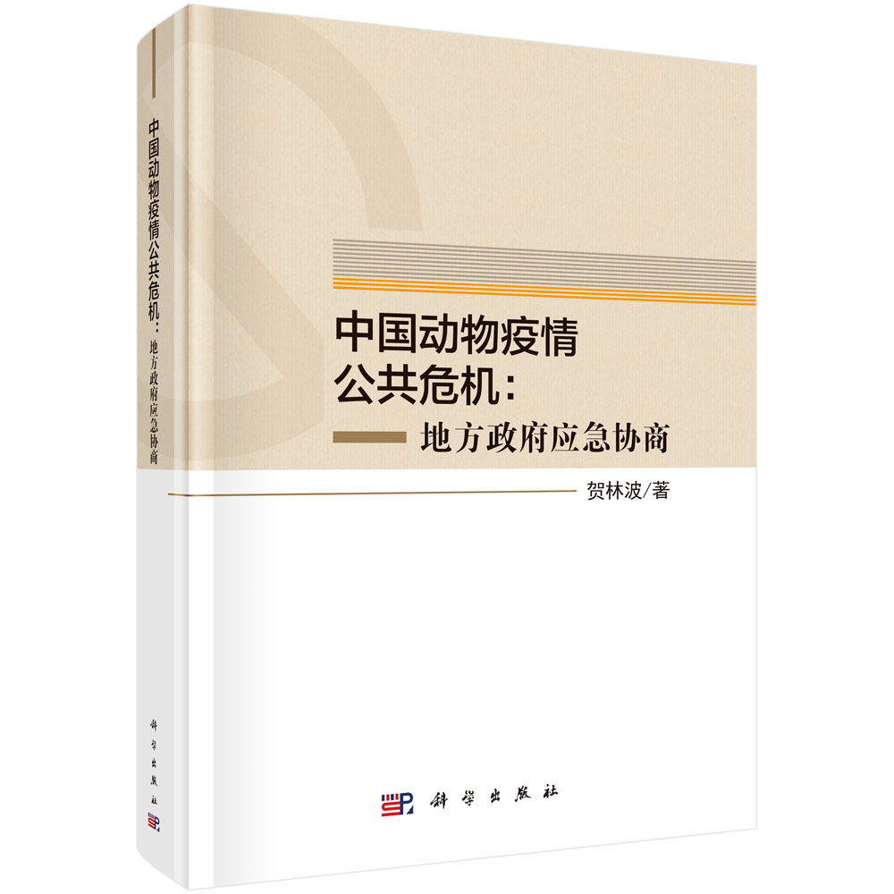 中国动物疫情公共危机：地方政府应急协商