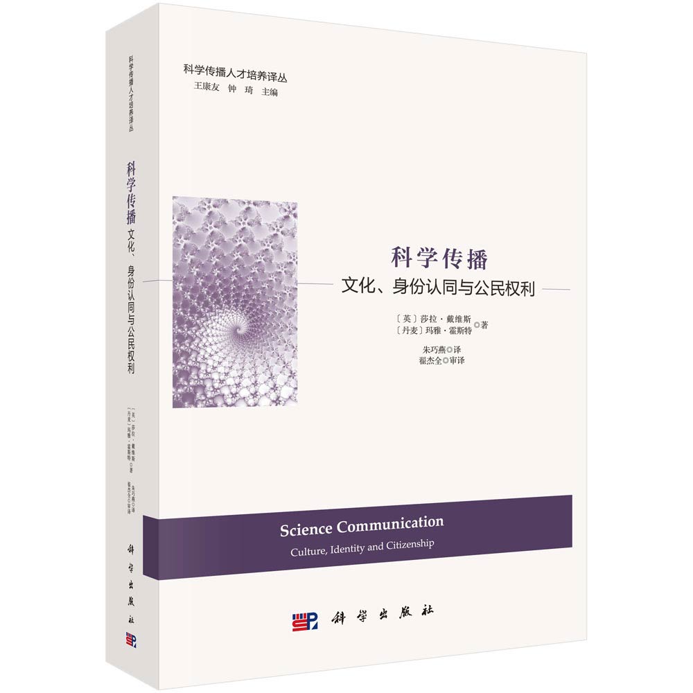 科学传播 : 文化、身份认同与公民权利