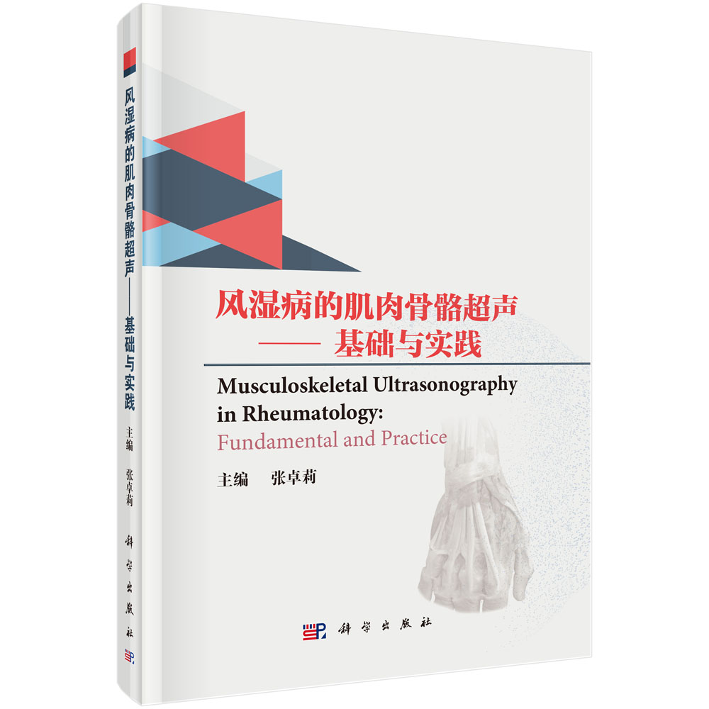 风湿病的肌肉骨骼超声——基础与实践