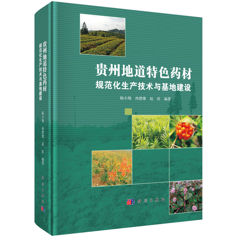 贵州地道特色药材规范化生产技术与基地建设