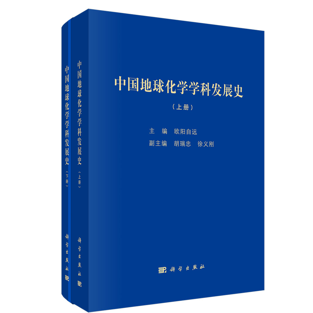 中国地球化学学科发展史（上下册）