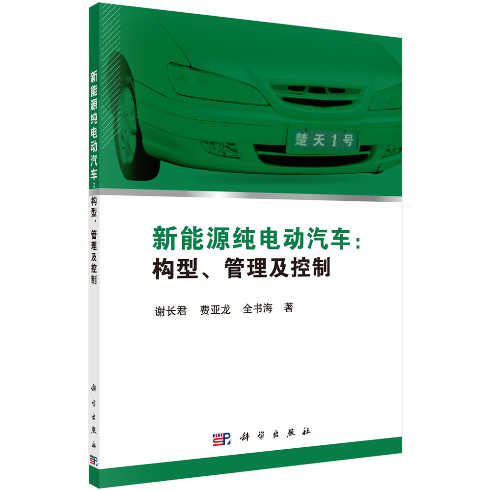 新能源纯电动汽车：构型、管理及控制