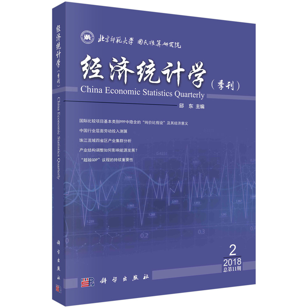 经济统计学（季刊）2018年第2期（总第11期）