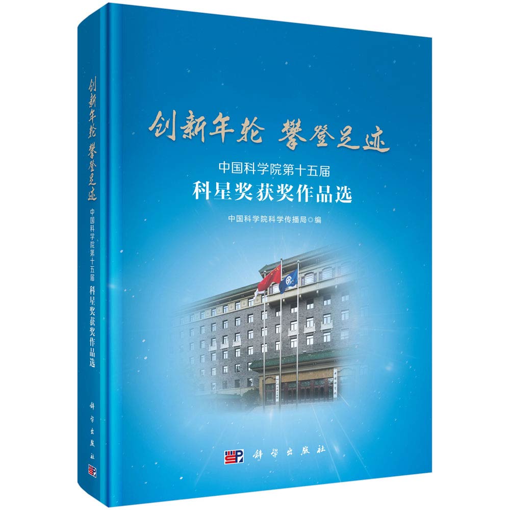 创新年轮 攀登足迹——中国科学院第十五届科星奖获奖作品选