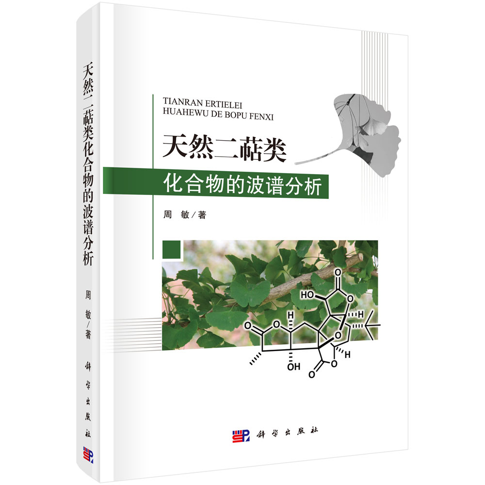 天然二萜类化合物的波谱分析