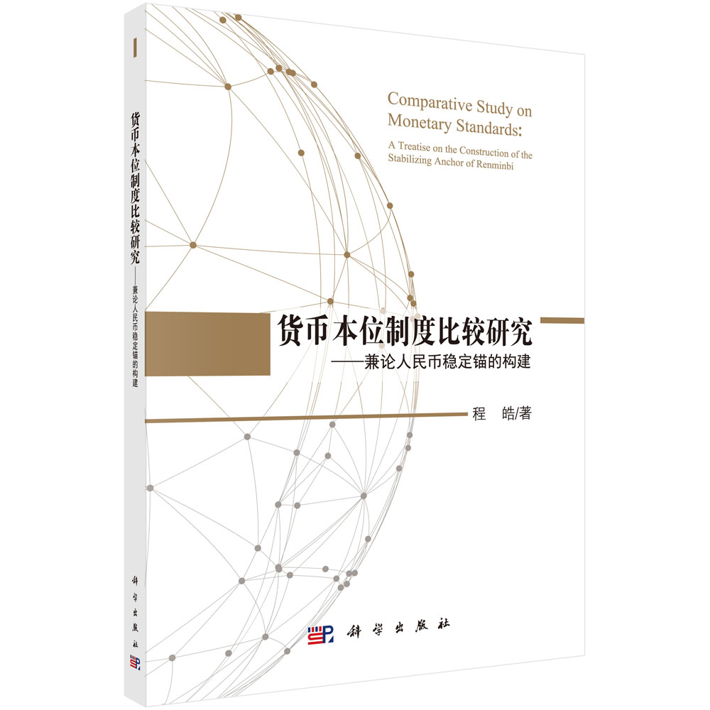 货币本位制度比较研究——兼论人民币稳定锚的构建