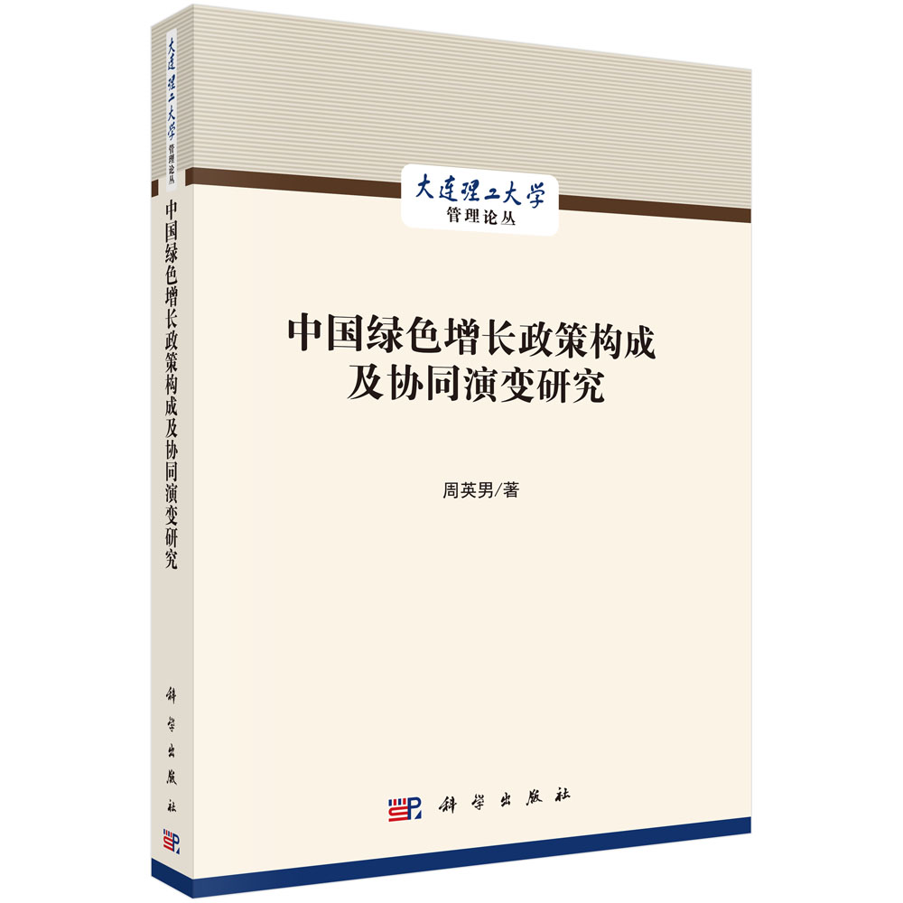 中国绿色增长政策构成及协同演变研究