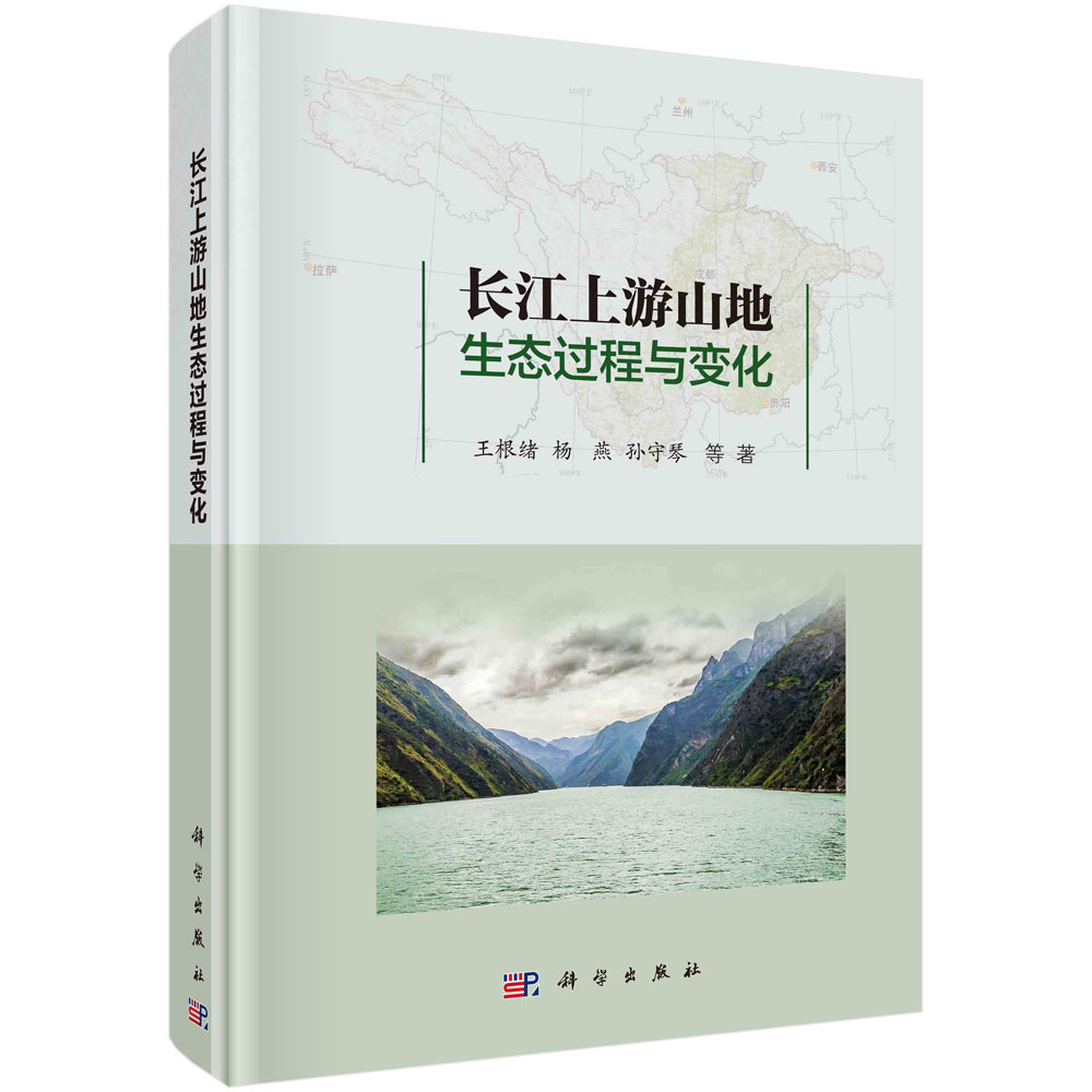 长江上游山地生态过程与变化