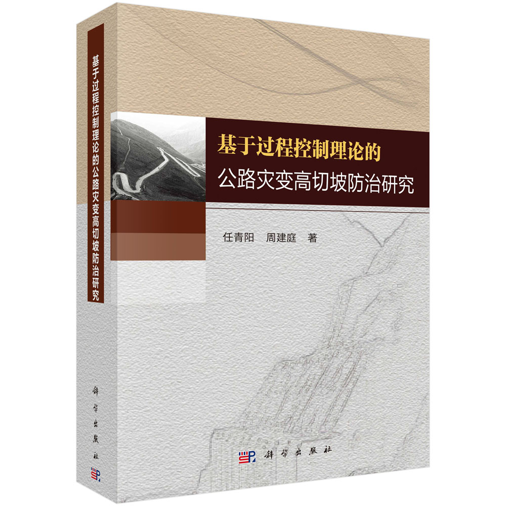 基于过程控制理论的公路灾变高切坡防治研究