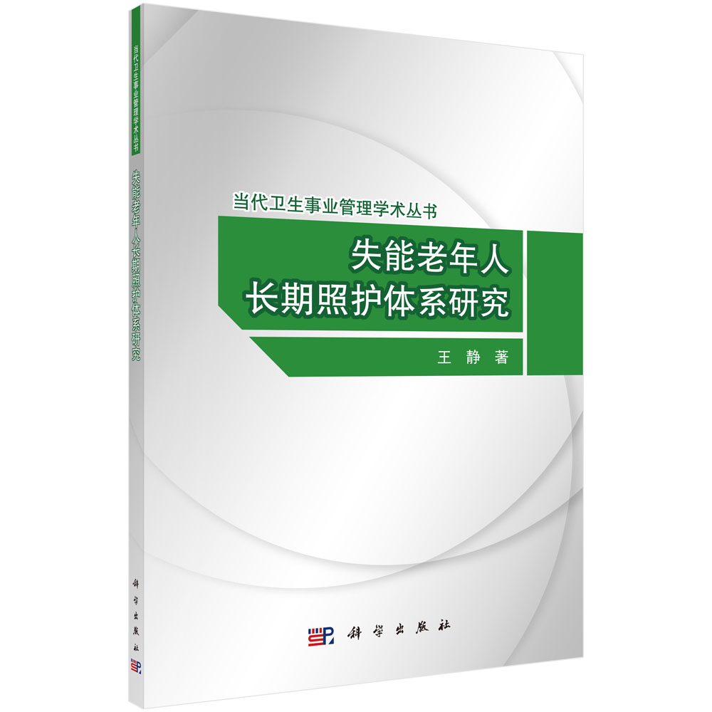 失能老年人长期照护体系研究