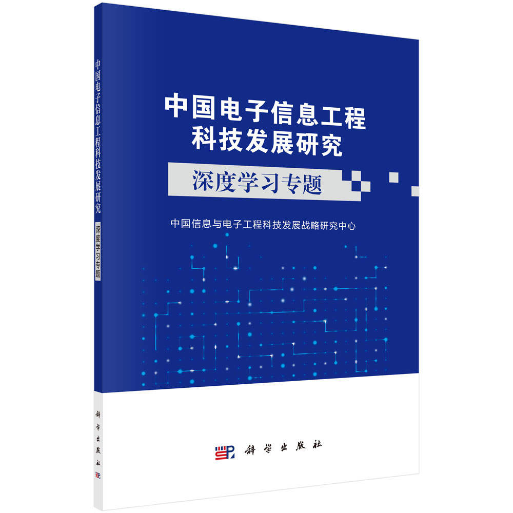 中国电子信息工程科技发展研究  深度学习专题