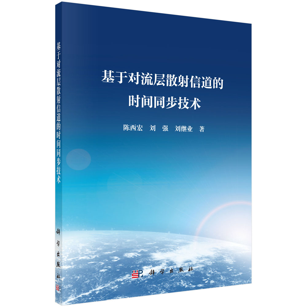 基于对流层散射信道的时间同步技术