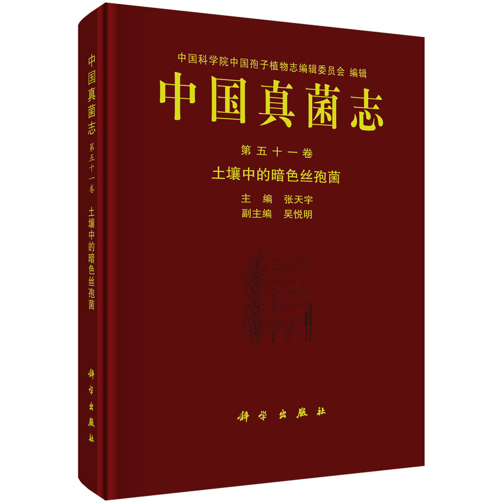 中国真菌志.第五十一卷，土壤中的暗色丝孢菌