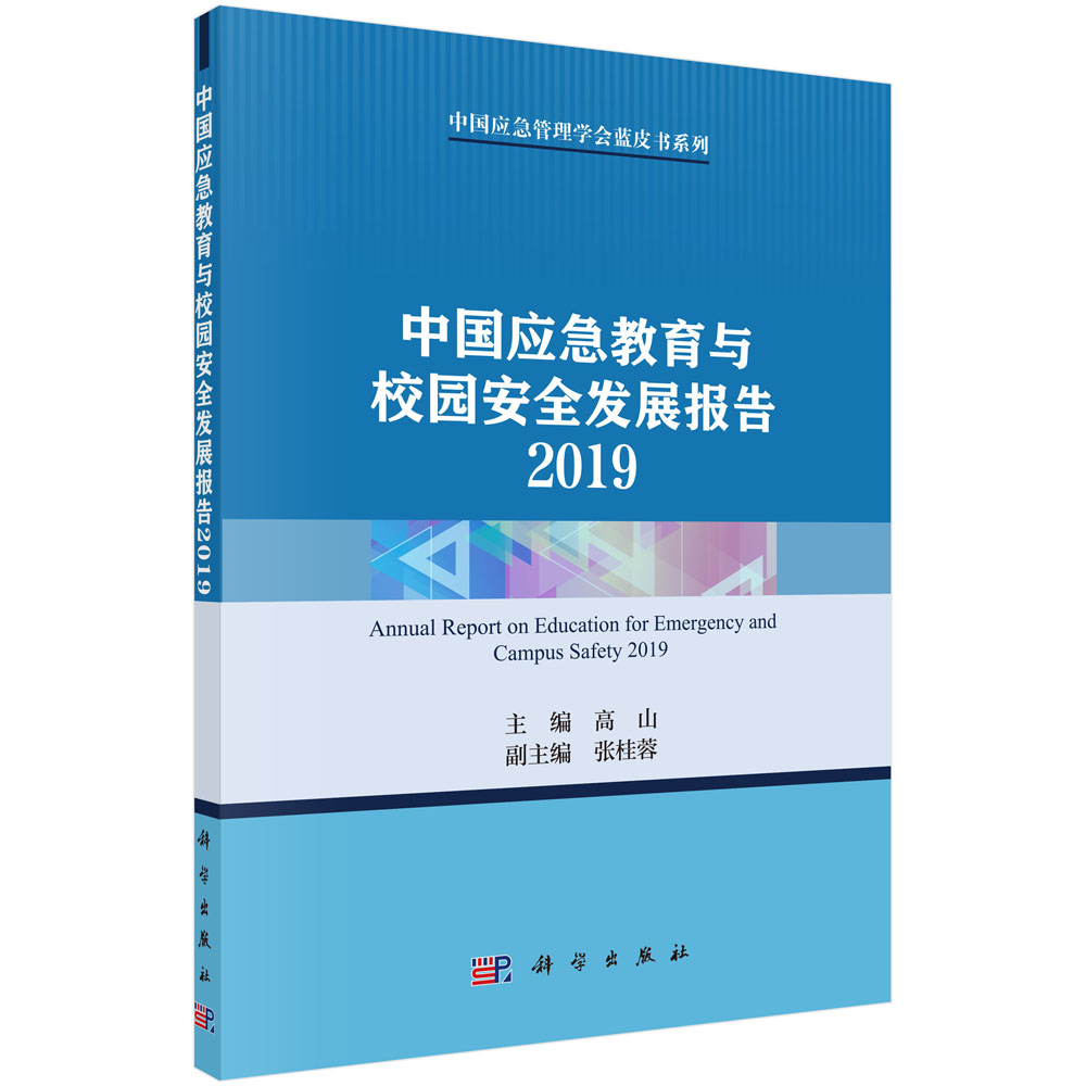 中国应急教育与校园安全发展报告2019