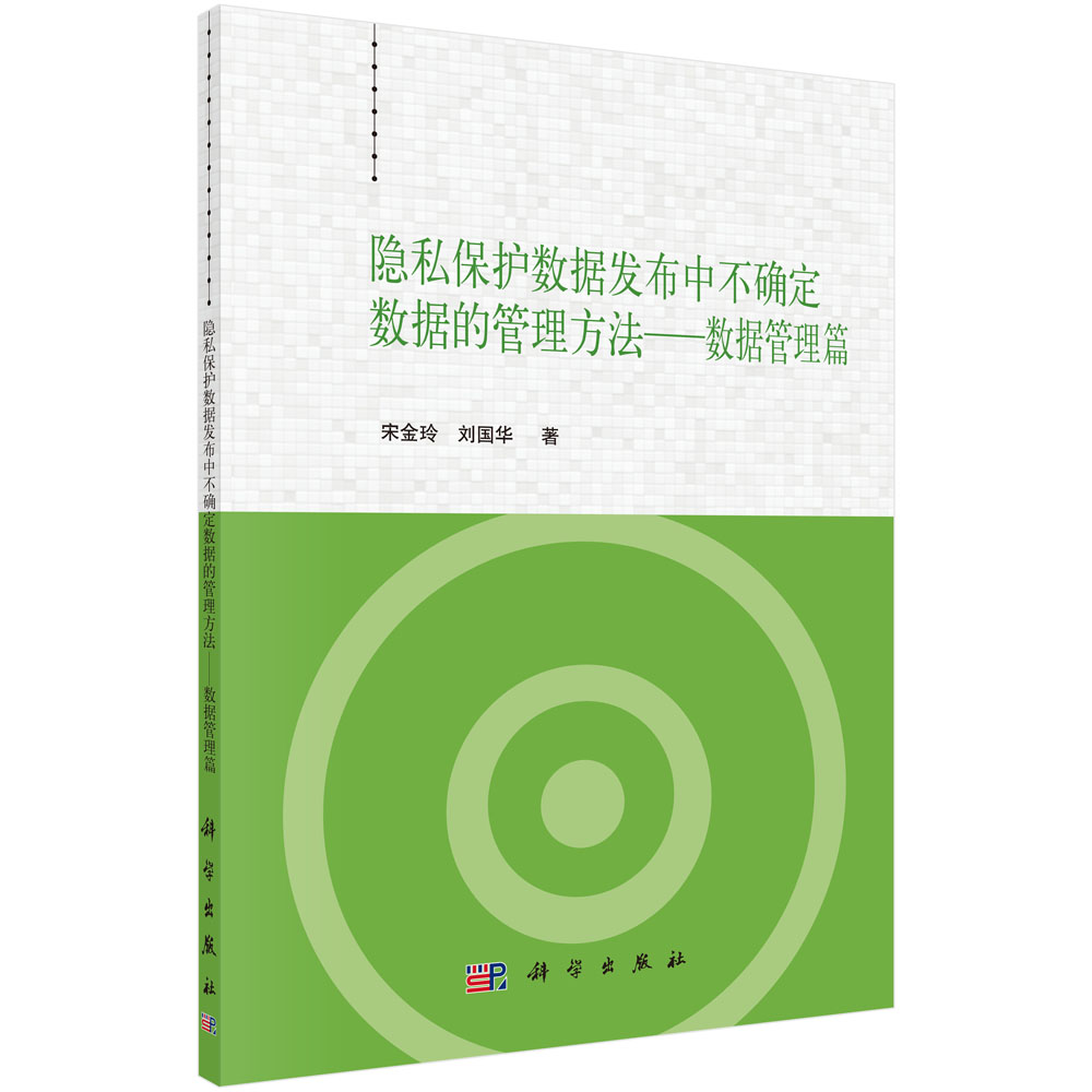 隐私保护数据发布中不确定数据的管理方法——数据管理篇