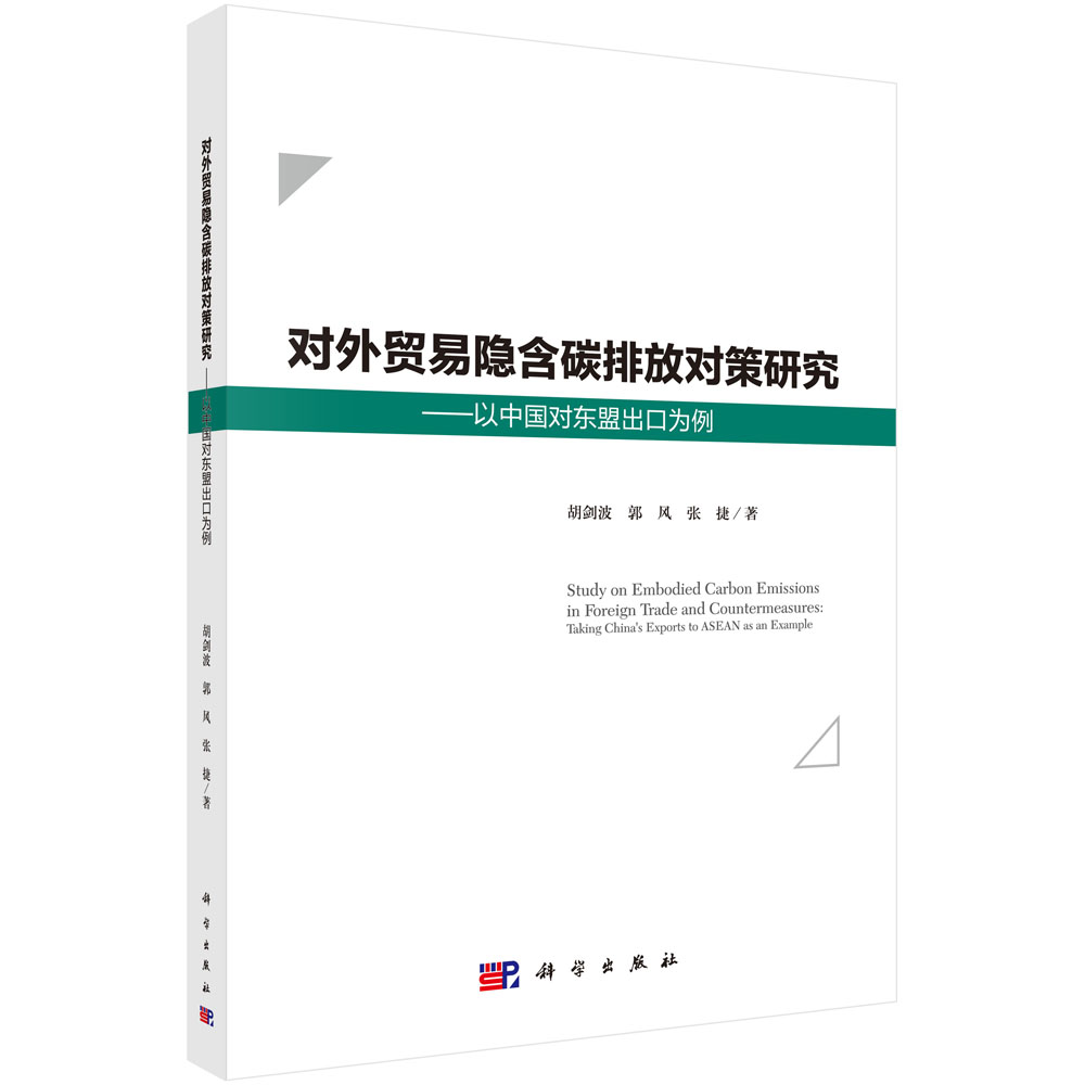 对外贸易隐含碳排放对策研究：以中国对东盟出口为例