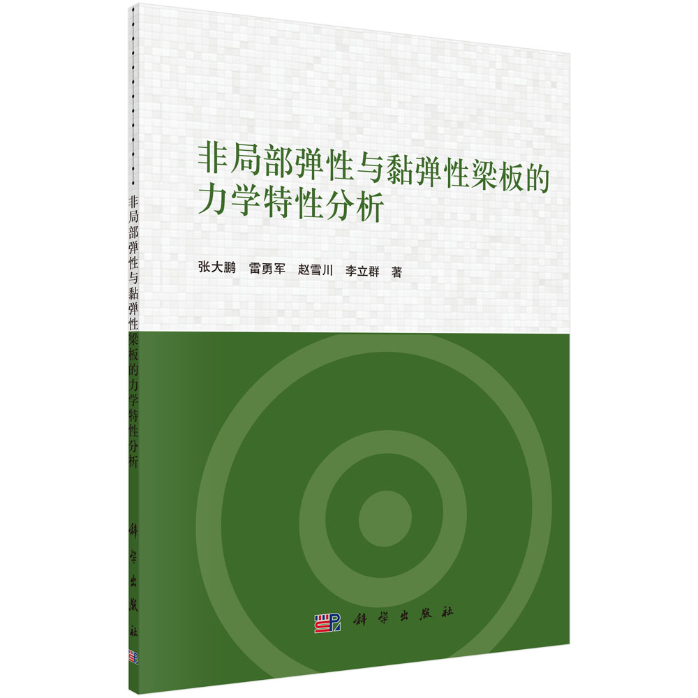 非局部弹性与黏弹性梁板的力学特征分析