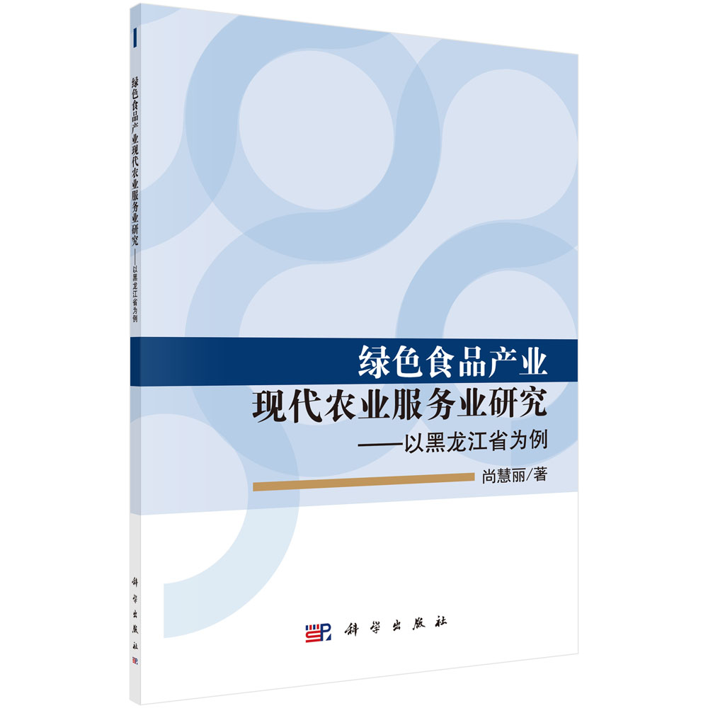 绿色食品产业现代农业服务业研究——以黑龙江省为 例