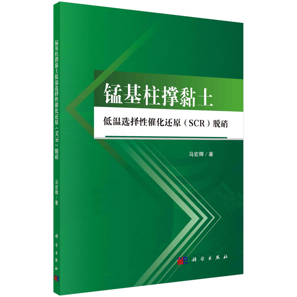 锰基柱撑黏土低温选择性催化还原（SCR）脱硝