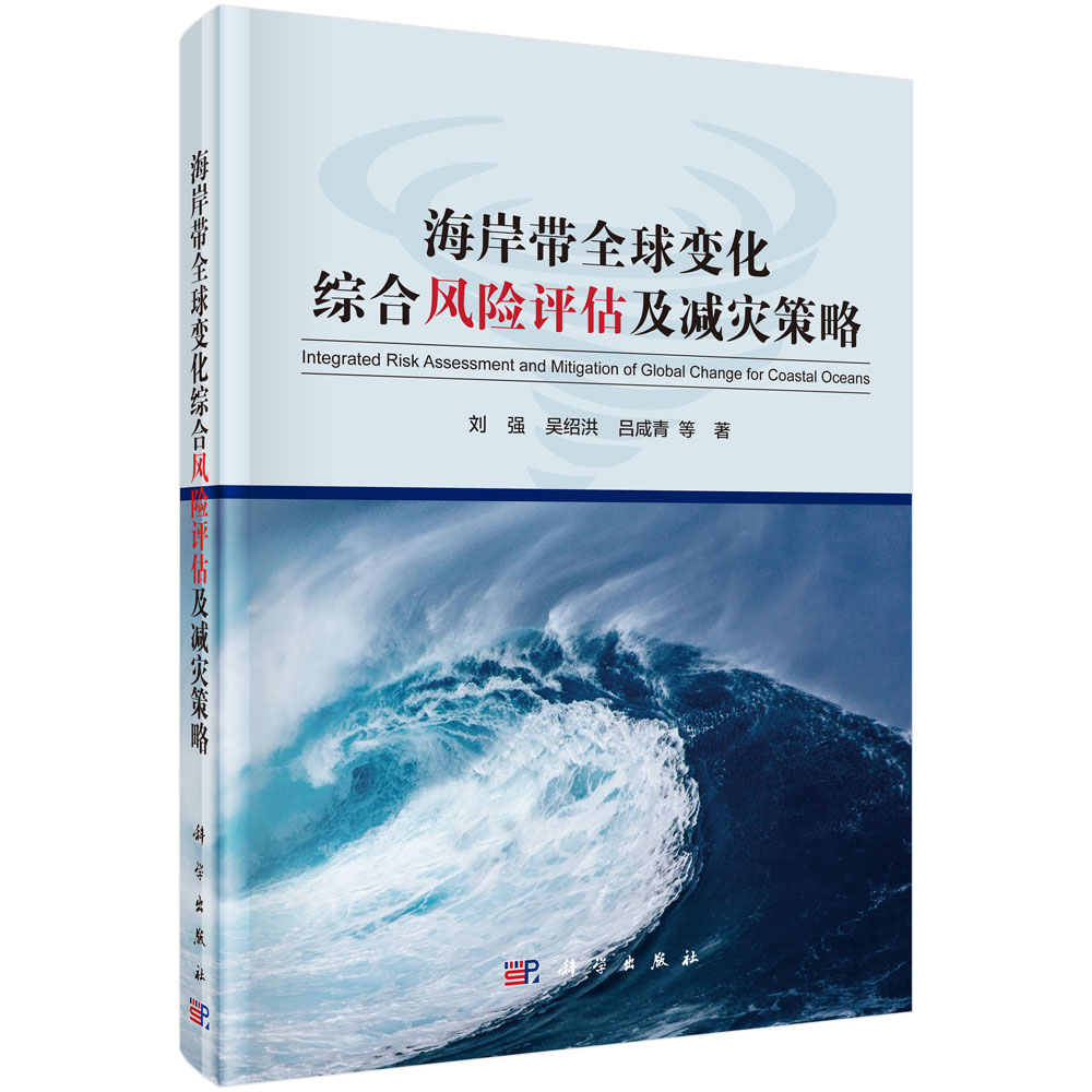 海岸带全球变化综合风险评估及减灾策略