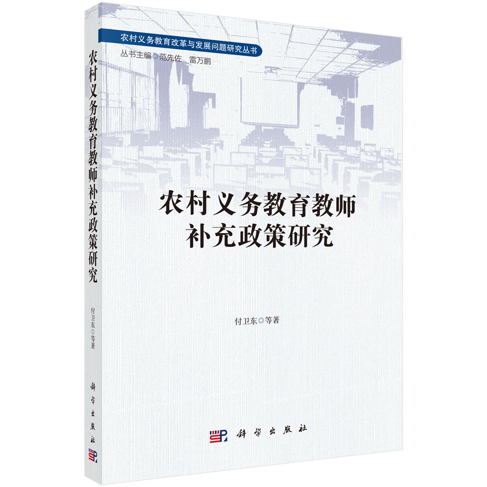 农村义务教育教师补充政策研究