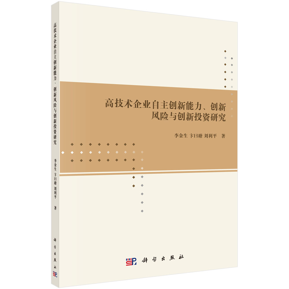 高技术企业自主创新能力、创新风险与创新投资研究