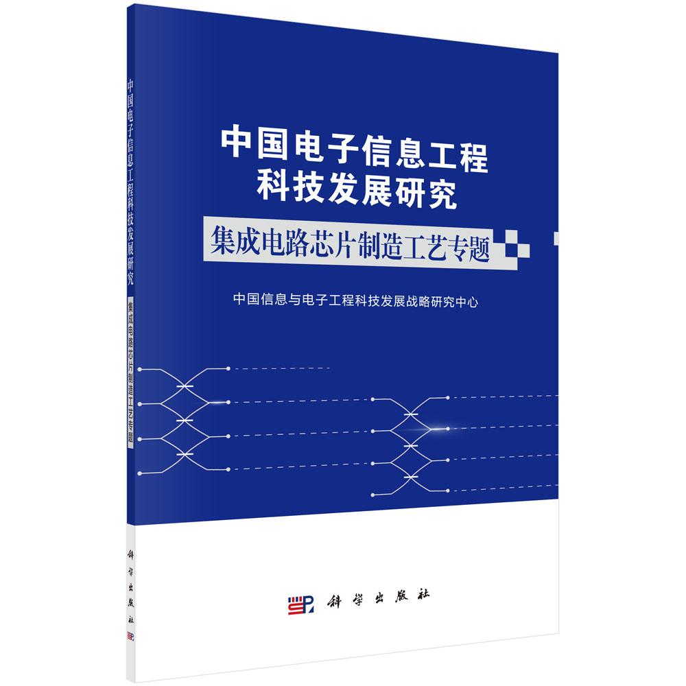 中国电子信息工程科技发展研究 集成电路芯片制造工艺专题