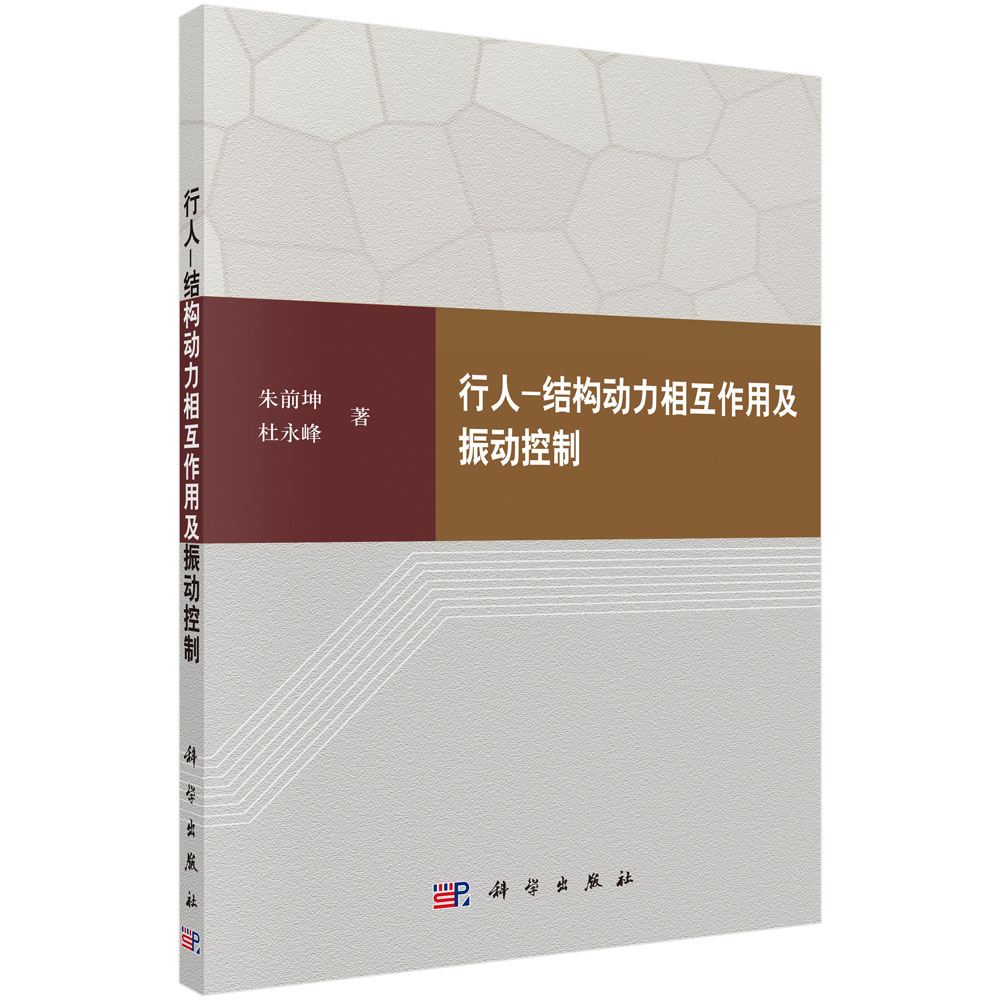 行人-结构动力相互作用及振动控制