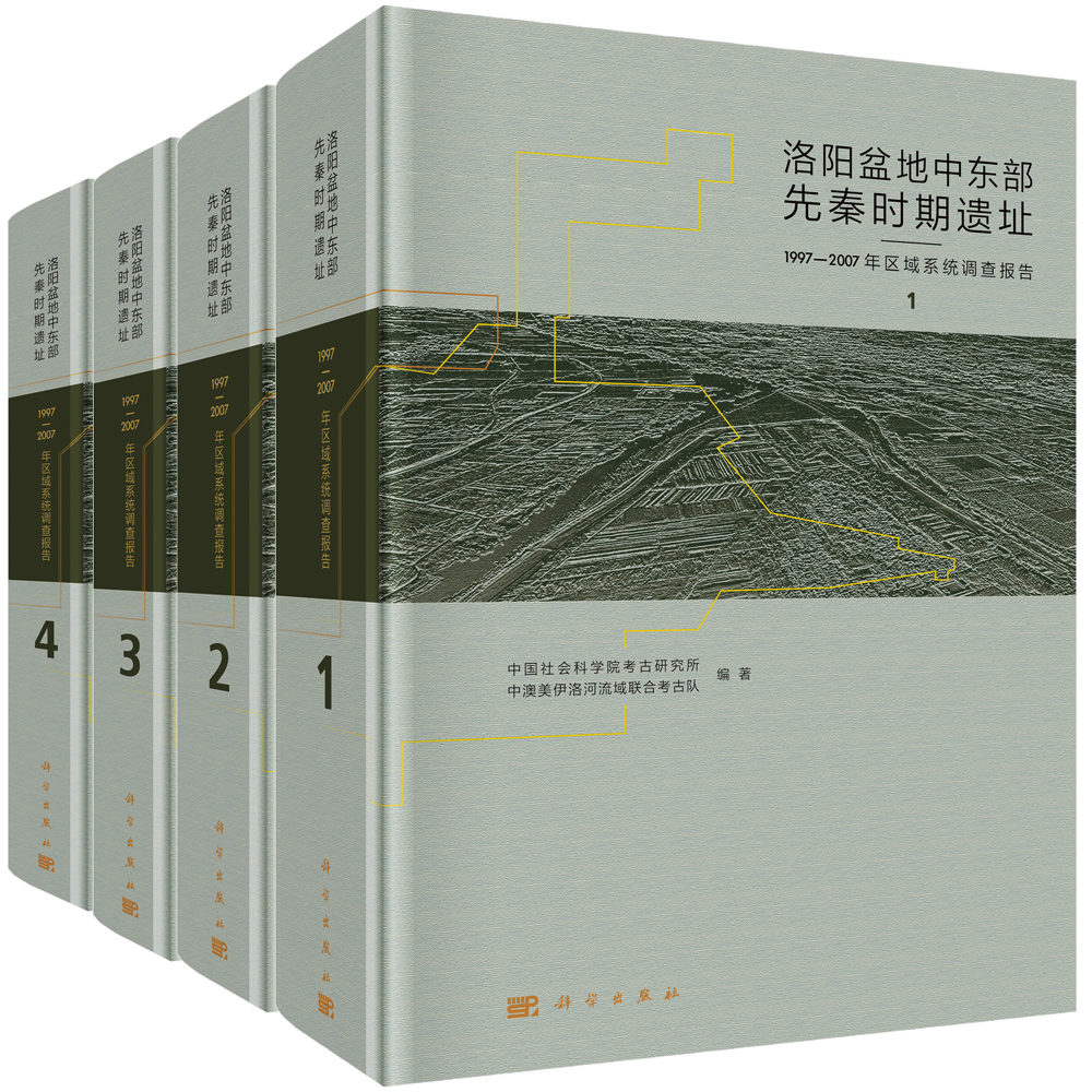 洛阳盆地中东部先秦时期遗址：1997-2007年区域系统考古调查报告