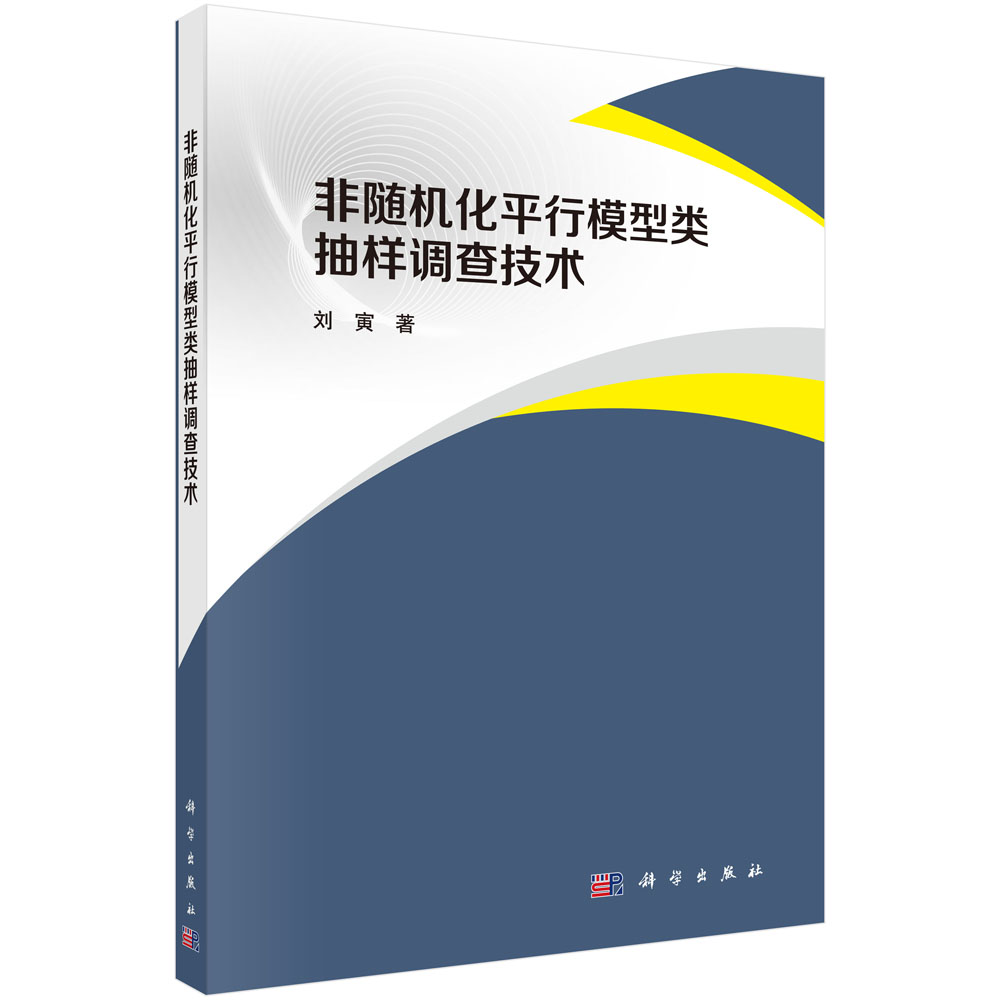 非随机化平行模型类抽样调查技术