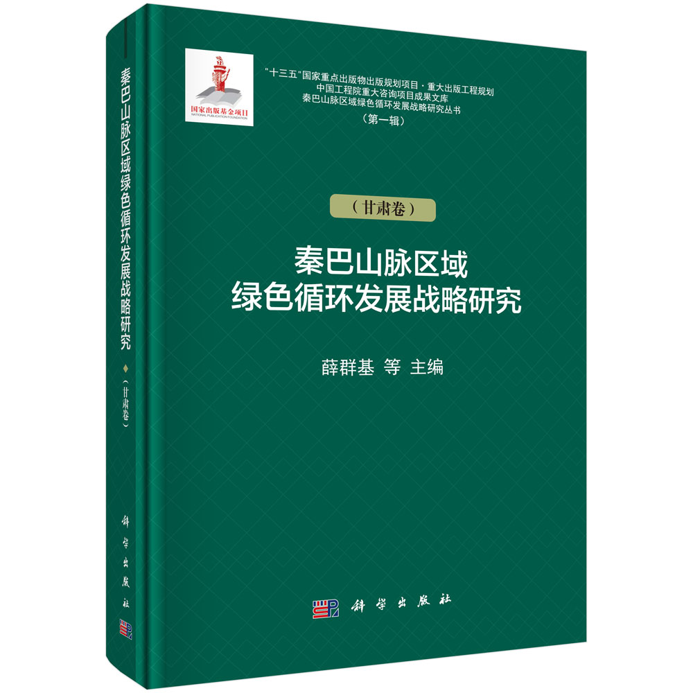 秦巴山脉区域绿色循环发展战略研究（甘肃卷）