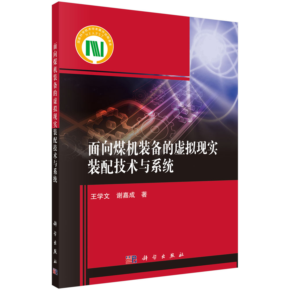 面向煤机装备的虚拟现实装配技术与系统