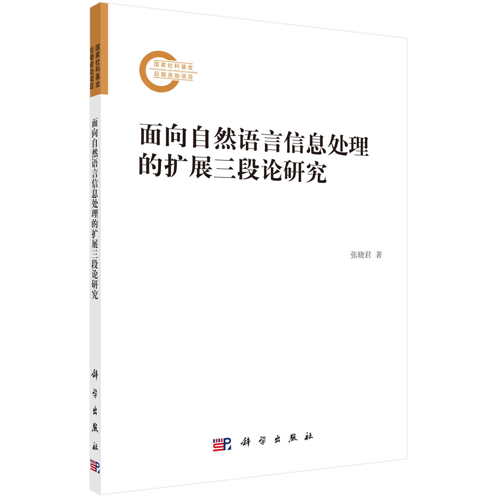 面向自然语言信息处理的扩展三段论研究