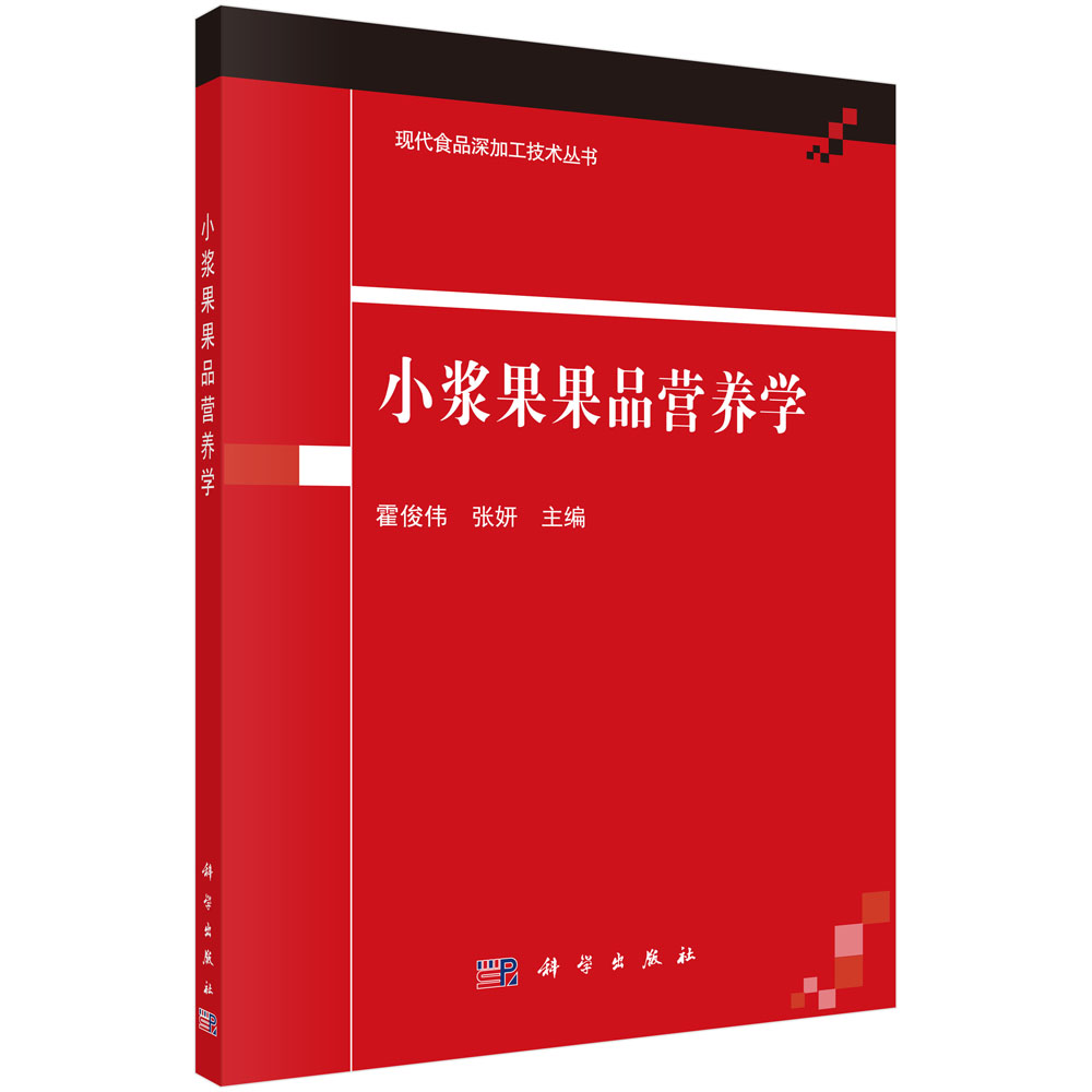 小浆果果品营养学