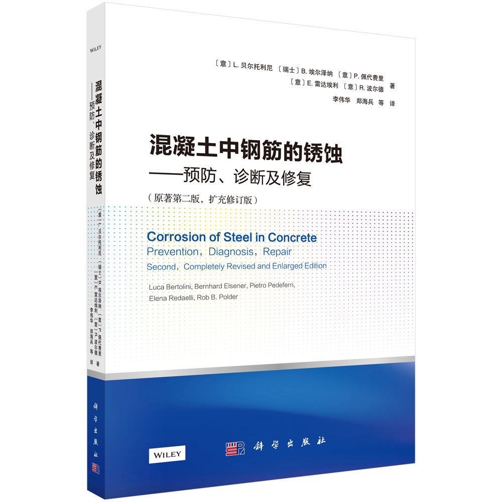 混凝土中钢筋的锈蚀——预防、诊断及修复