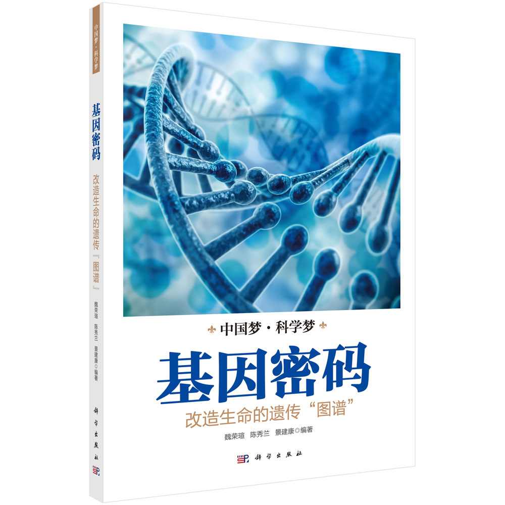 基因密码：改造生命的遗传“图谱”