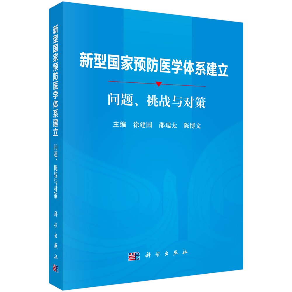 新型国家预防医学体系建立：问题、挑战与对策