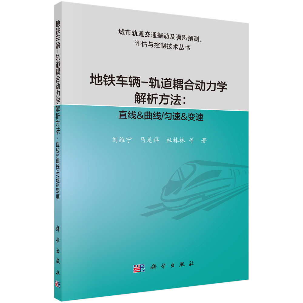 地铁车辆-轨道耦合动力学解析方法：直线&曲线/匀速&变速