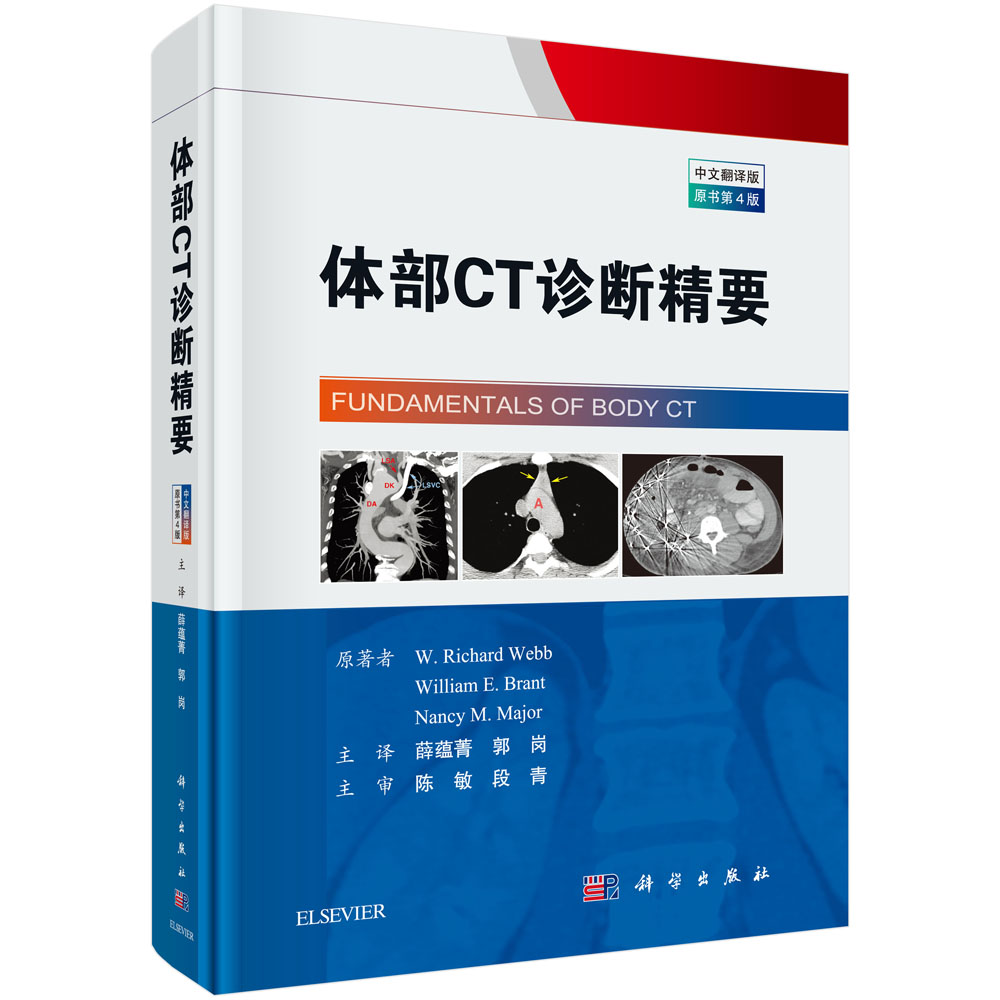 体部CT诊断精要（中文翻译第4版）