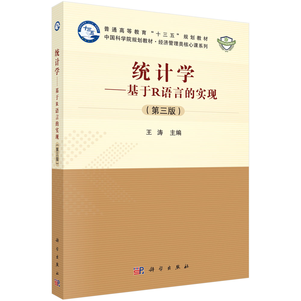 统计学：基于R语言的实现（第三版）