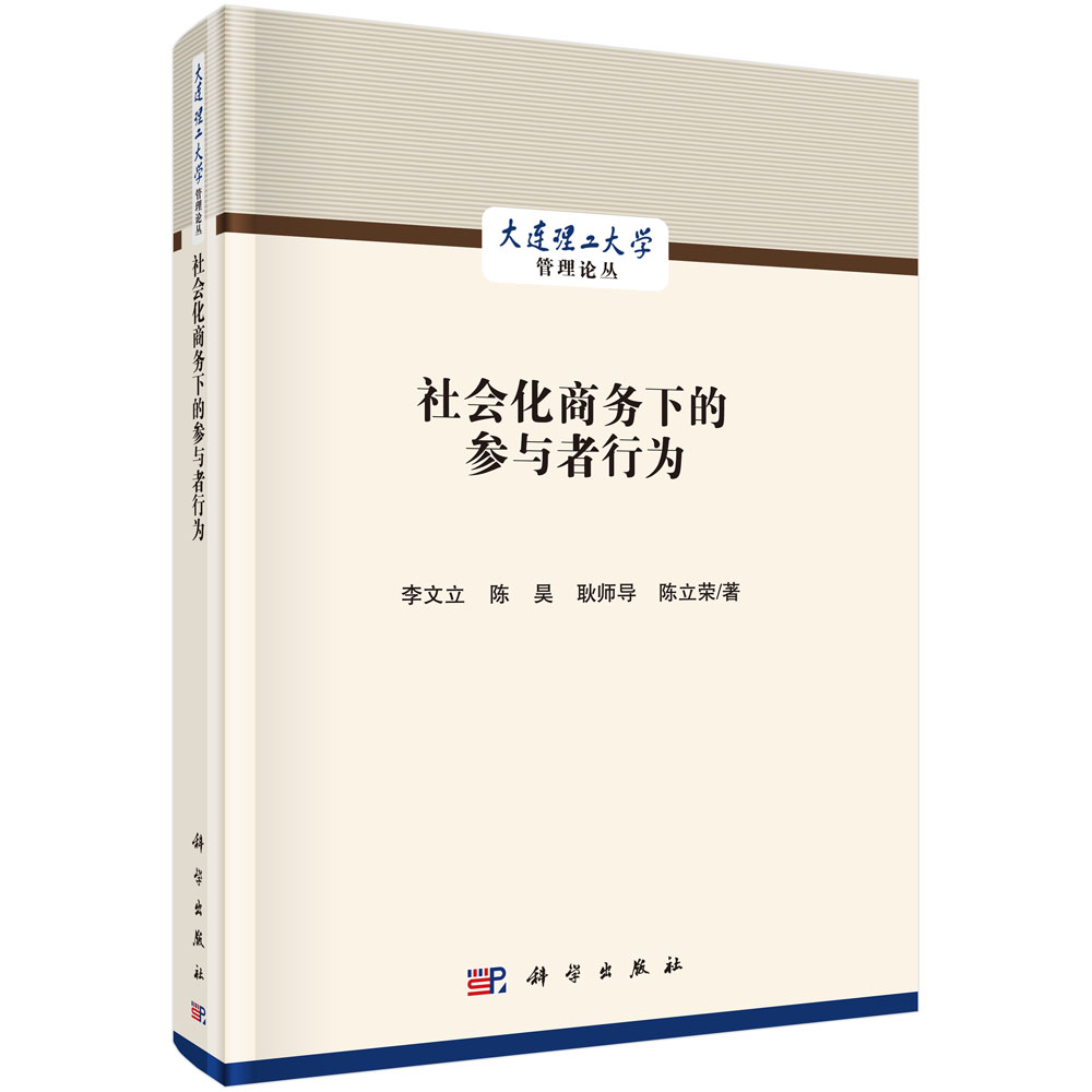 社会化商务下的参与者行为