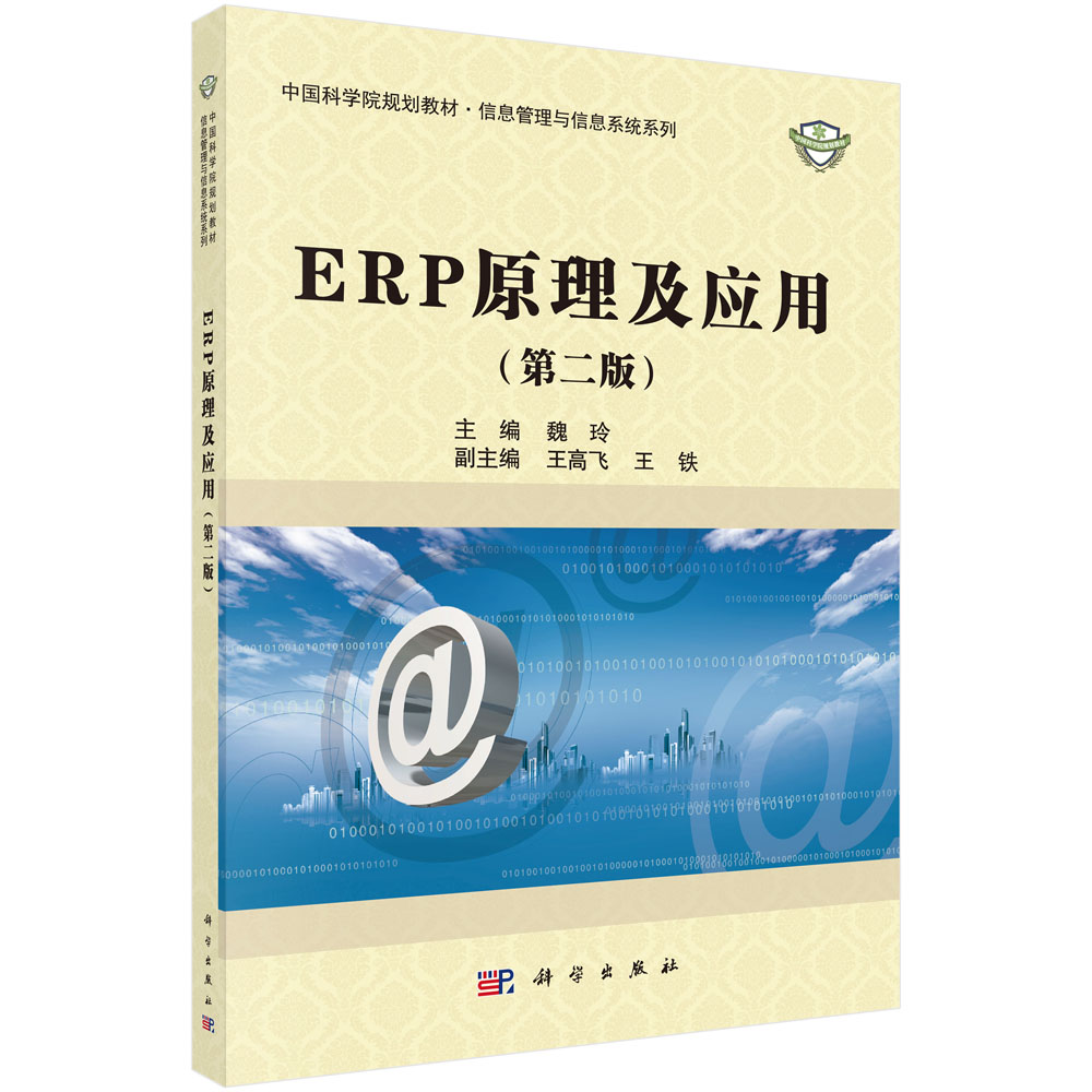ERP原理及应用（第二版）