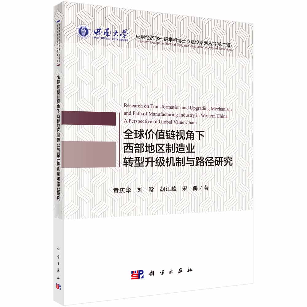 全球价值链视角下西部地区制造业转型升级机制与路径研究