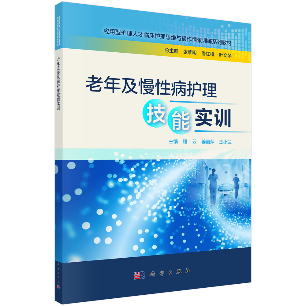 老年及慢性病护理技能实训