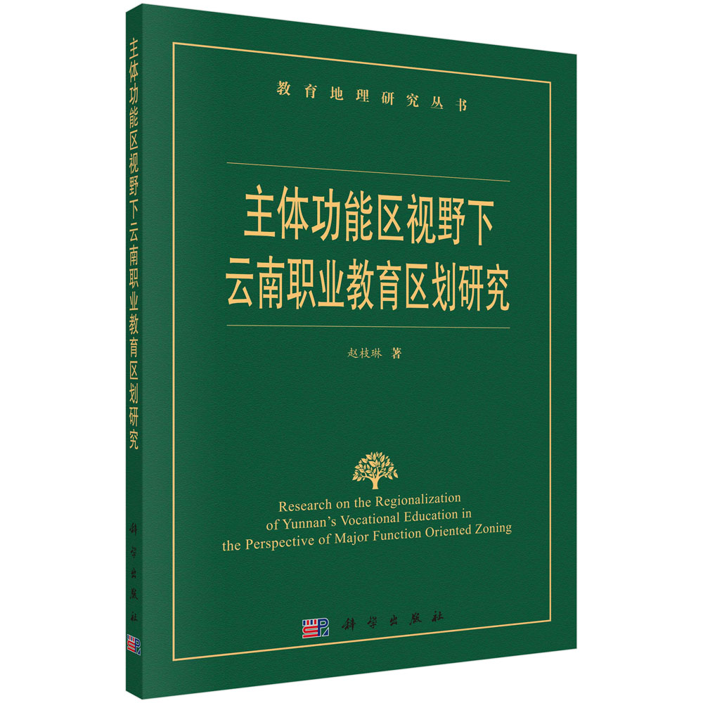 主体功能区视野下云南职业教育区划研究