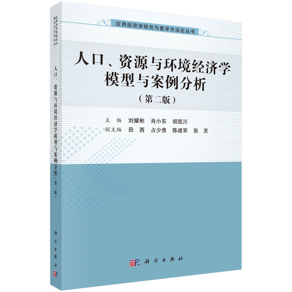 人口、资源与环境经济学模型与案例分析（第二版）