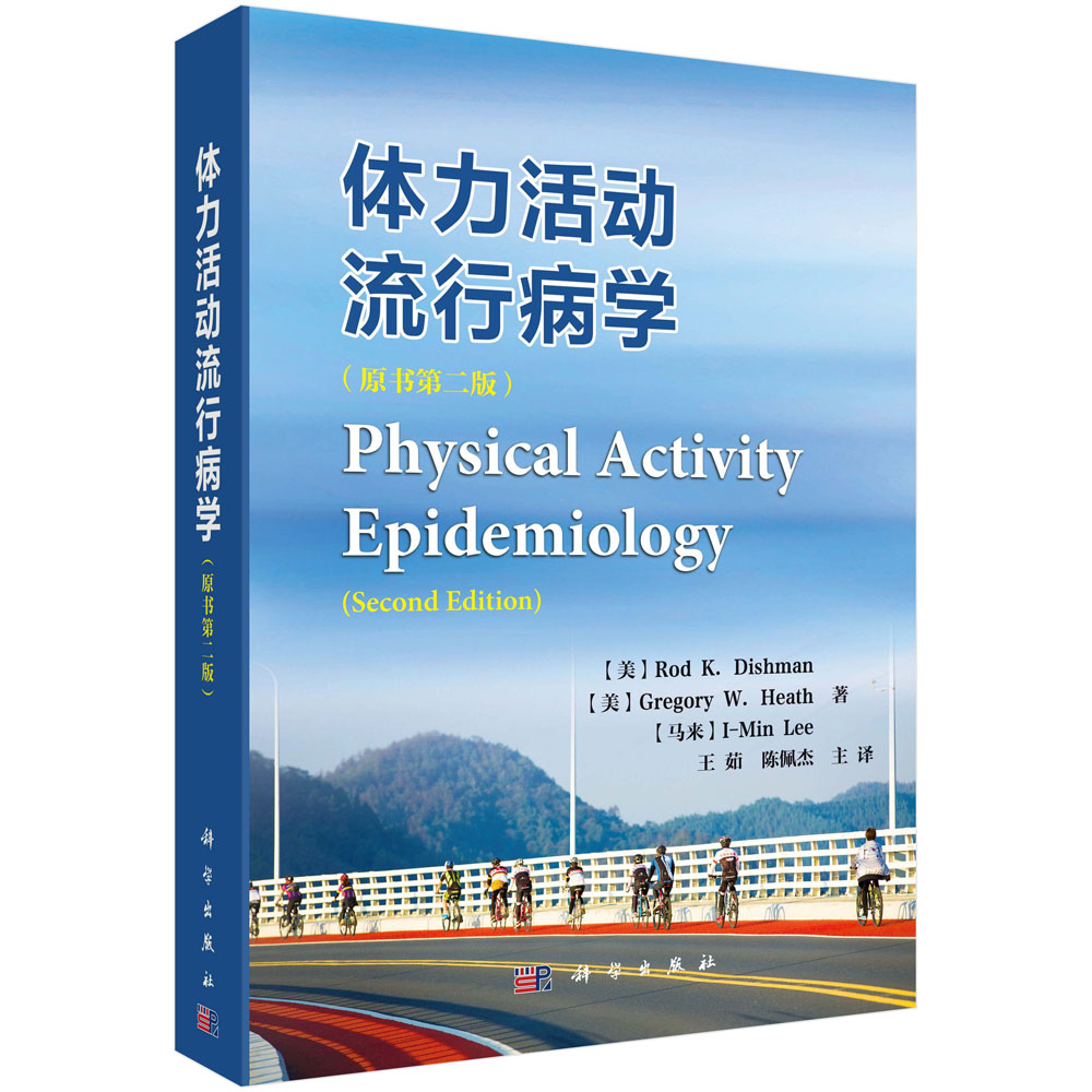 体力活动流行病学（原书第二版）