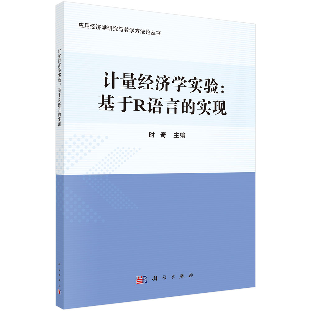 计量经济学实验：基于R语言的实现