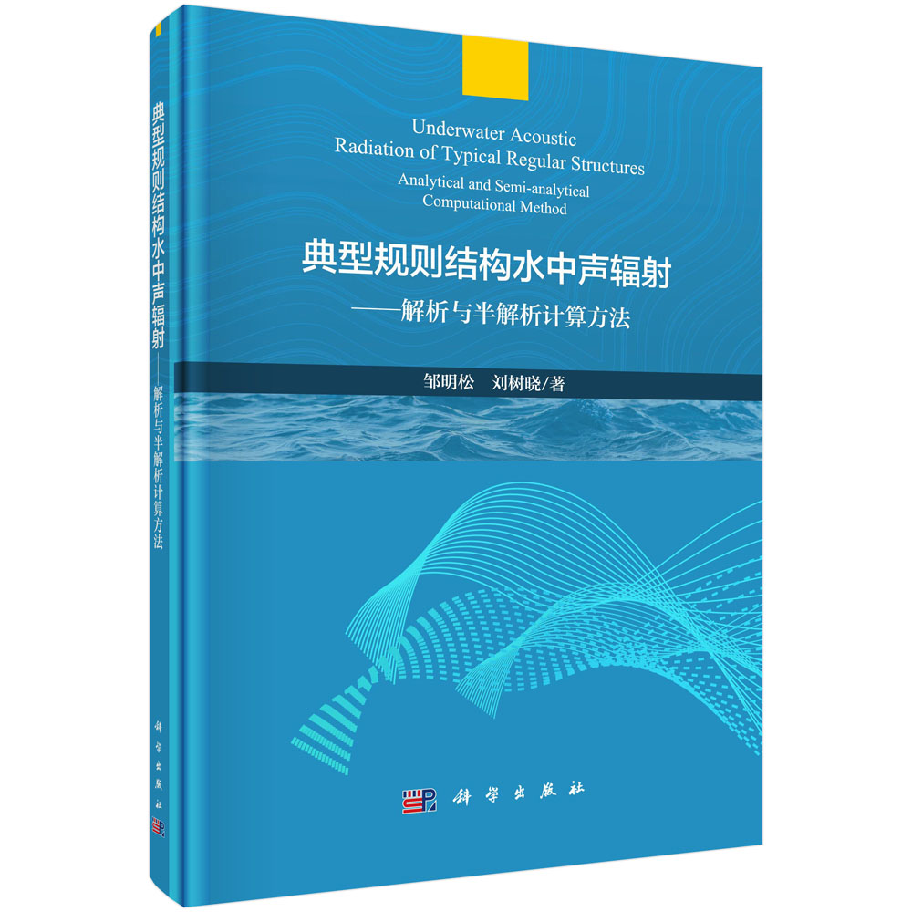 典型规则结构水中声辐射——解析与半解析计算方法